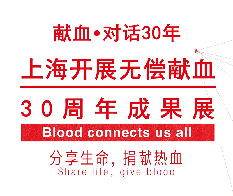 献血·对话30年--上海开展无偿献血30周年成果展