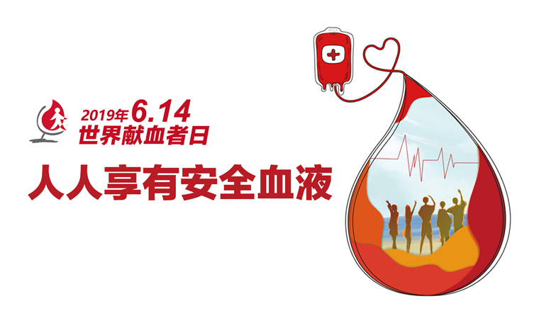 第十六个6.14世界献血者日