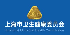 上海市卫生健康委员会