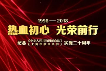 热血初心 光荣前行--纪念《中华人民共和国献血法》《上海市献血条例》实施二十周年