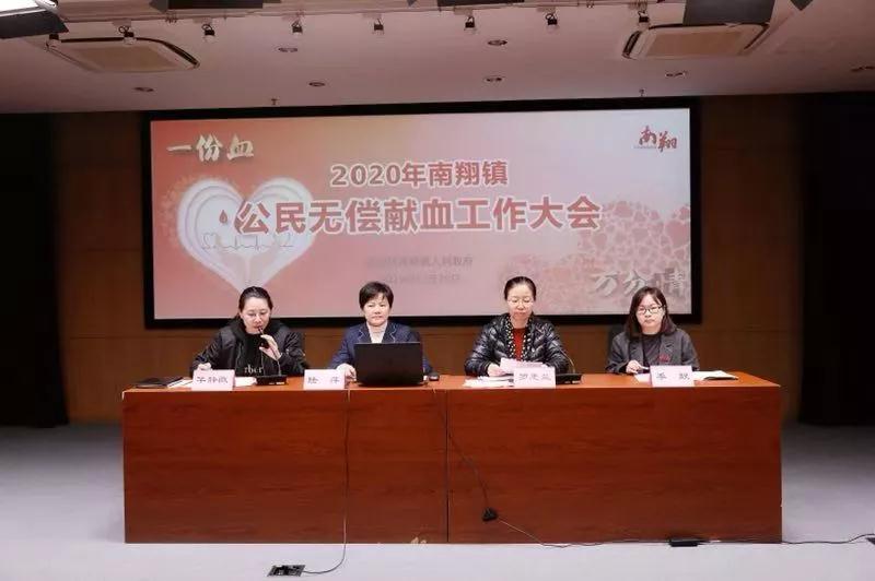 ​嘉定区：南翔镇2020年无偿献血工作动员会