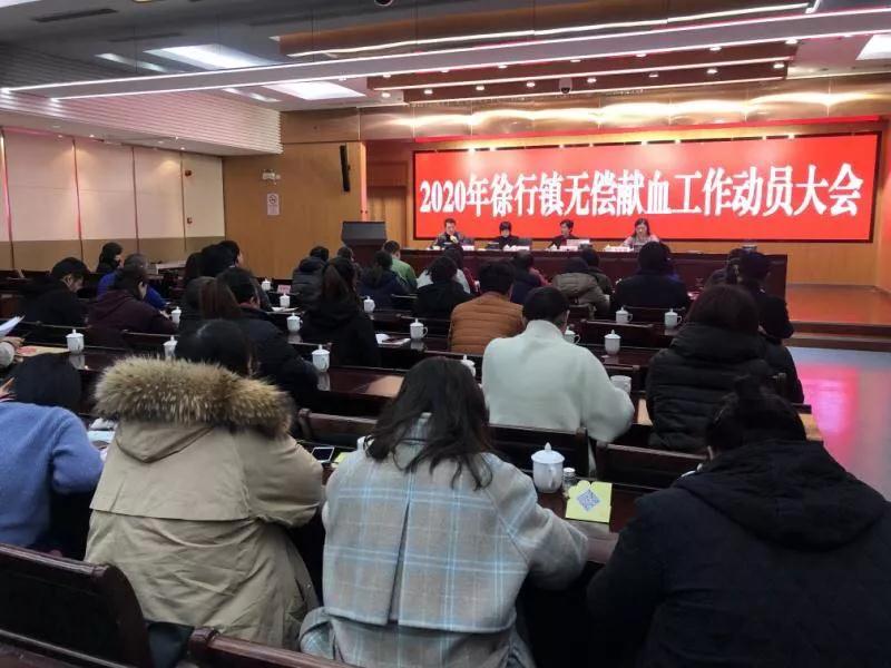 嘉定区：2020年徐行镇无偿献血工作动员大会