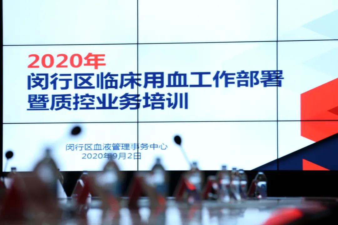 闵行区：2020年度临床用血工作部署及质控业务培训会