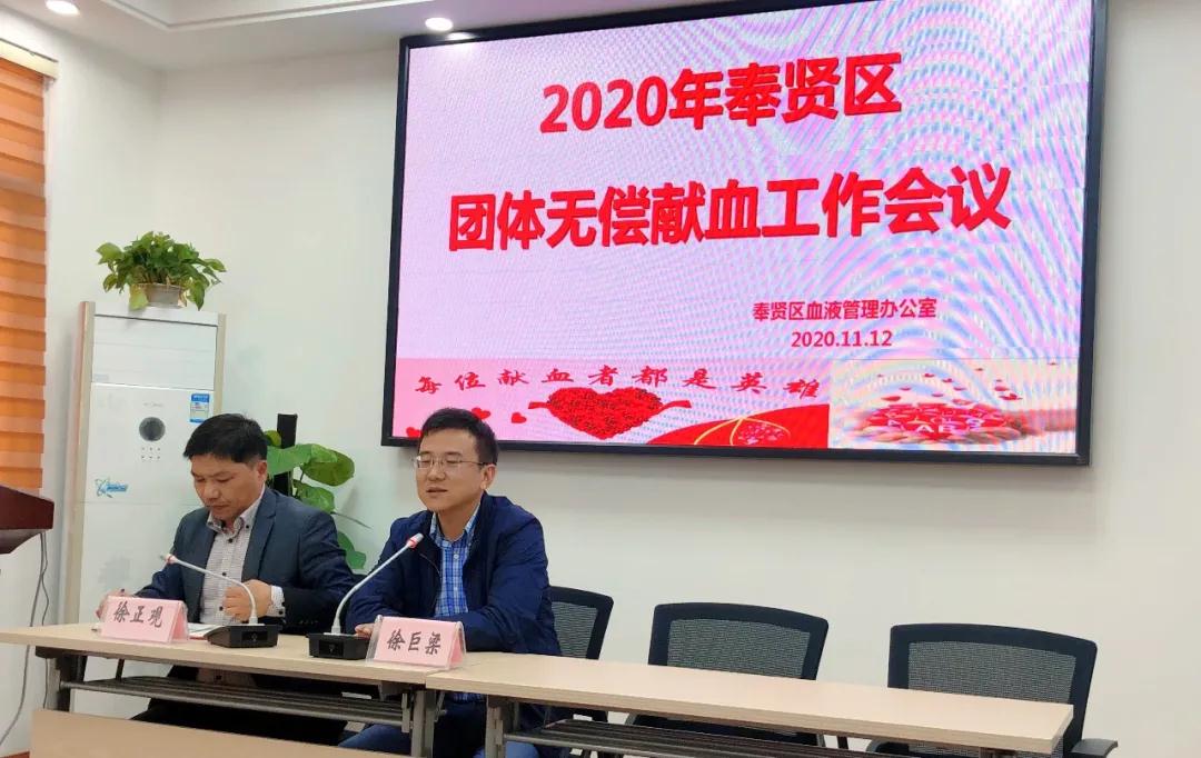 奉贤区：2020年团体无偿献血工作会议