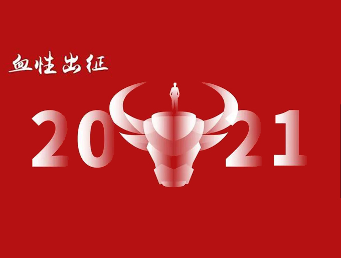 虹口区：2020，感恩有你！ ​2021，血性出征！