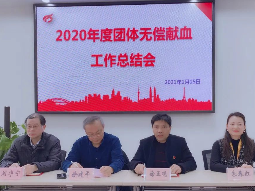 奉贤区：2020年度团体无偿献血工作总结会