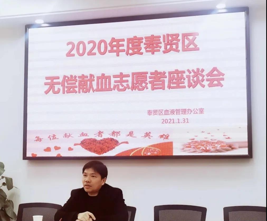 奉贤区：2020年度无偿献血志愿者年终座谈会