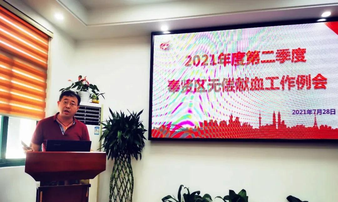 奉贤区：2021年第二季度无偿献血工作例会