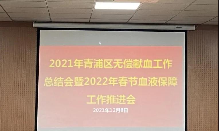 青浦区：2021年无偿献血工作总结会暨2022年春节血液保障工作推进会